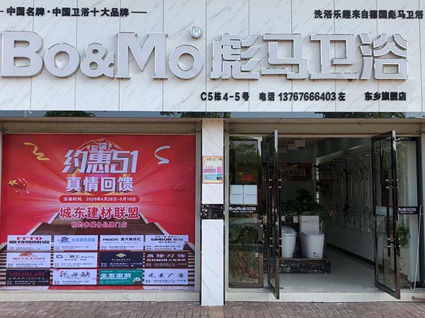 彪馬衛(wèi)浴東鄉(xiāng)店