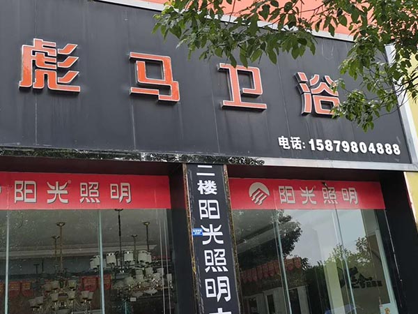 彪馬衛(wèi)浴廣昌店