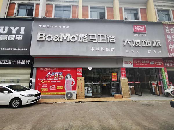 彪馬衛(wèi)浴豐城店