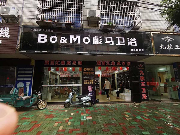 彪馬衛(wèi)浴都昌店