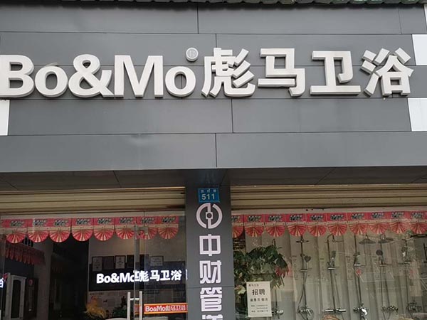 彪馬衛(wèi)浴黎川店