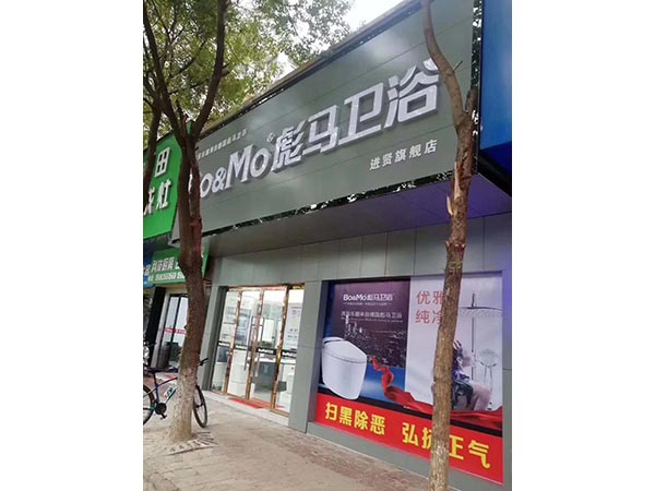 彪馬衛(wèi)浴進賢店