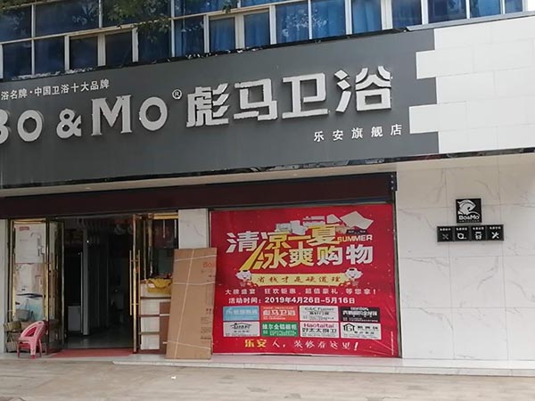 彪馬衛(wèi)浴樂安店