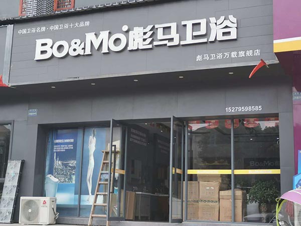 彪馬衛浴萬載店