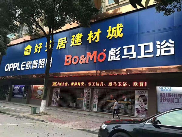 彪馬衛(wèi)浴瑞昌店