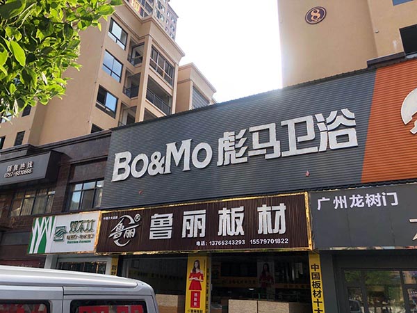 彪馬衛(wèi)浴寧都店