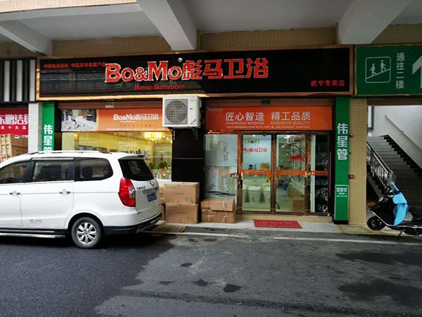彪馬衛浴武寧店