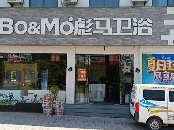 彪馬衛浴婺源店