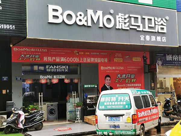 彪馬衛浴宜春店