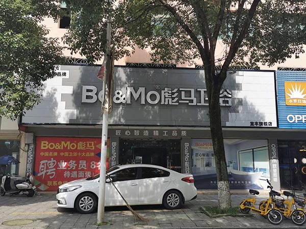 彪馬衛浴宜豐店