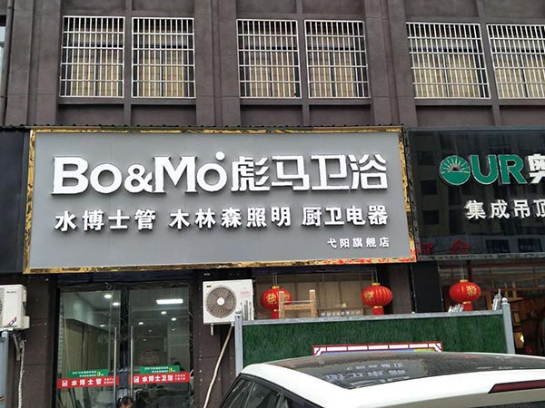 彪馬衛浴弋陽店