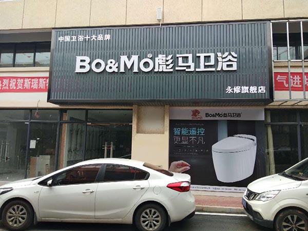 彪馬衛浴永修店