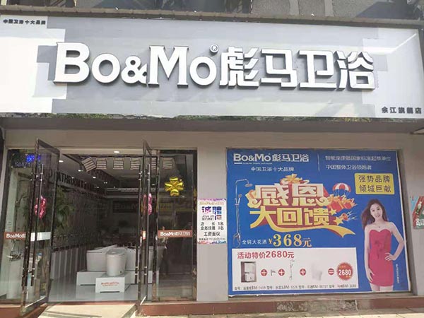 彪馬衛浴余江店