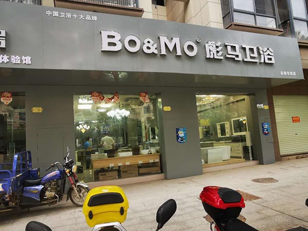 彪馬衛浴永新店