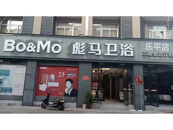 樂平店