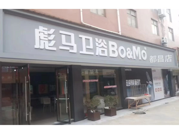 都昌店