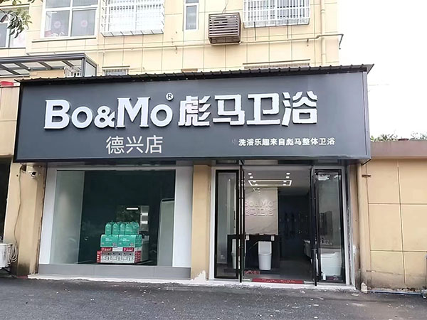 德興店