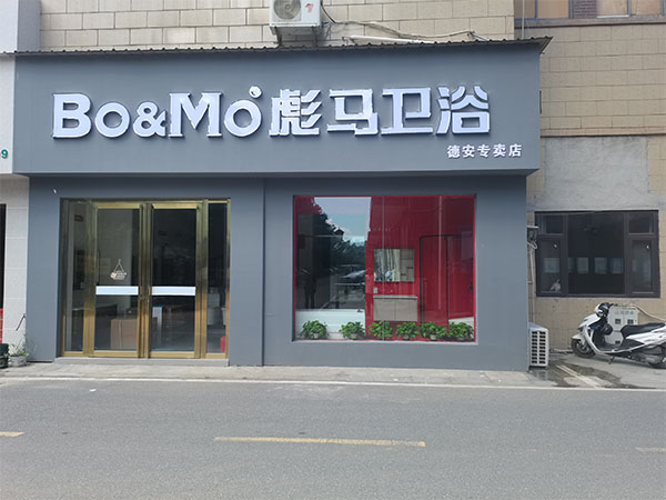 德安店