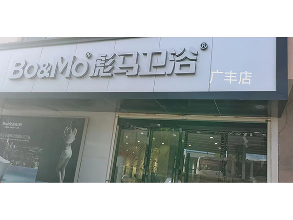 廣豐店