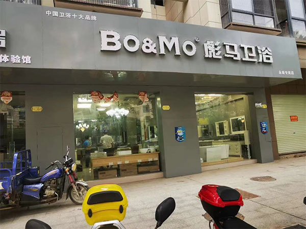 永新店
