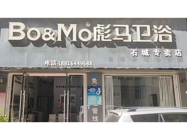 石城店